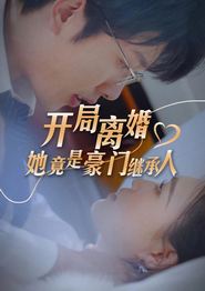 开局离婚，她竟是豪门继承人