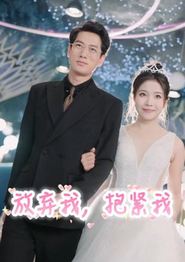 放弃我，抱紧我