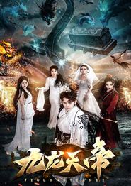 九龙天帝