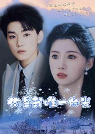 你是我唯一的光