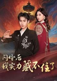 闪婚后我实力藏不住了