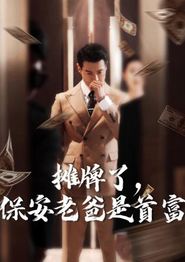 摊牌了，保安老爸是首富