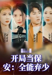 开局当保安：全能弃少