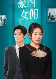 豪门女佣