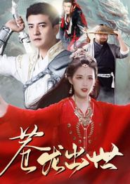 苍龙出世