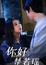 你好，楚若瑶