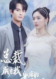 总裁成为我身后的男人吧