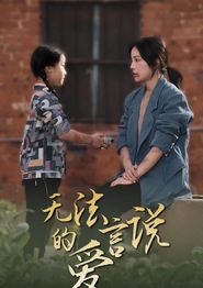 无法言说的爱2024