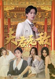 夫君无敌