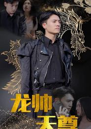 龙帅天尊