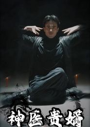 神医贵婿