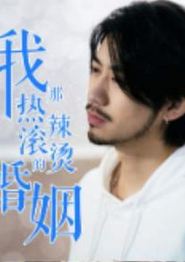 我那热辣滚烫的婚姻