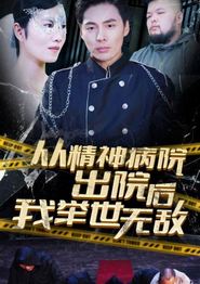 从精神病院出院后我举世无双