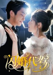 闪婚代驾