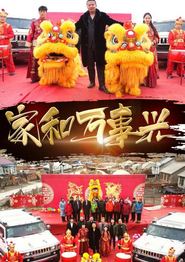 新版家和万事兴