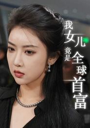 我女儿竟是全球首富