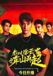 我叫徐云龙之东山再起