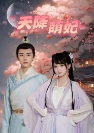 天降萌妃