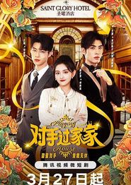 对手过家家