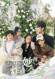 六年后她携三宝炸翻全场