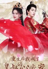重生后我成了皇叔的心尖宠