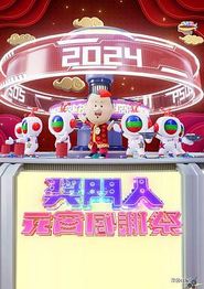 奖门人元宵感谢祭