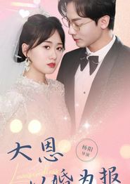大恩以婚为报