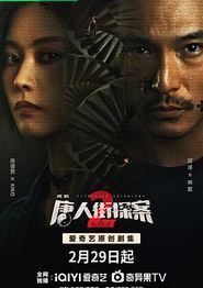 唐人街探案第二季