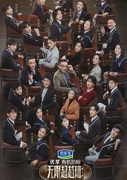 无限超越班第二季