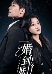 一婚到底