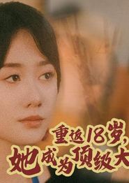 重返18岁，她成为顶级大佬
