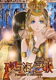 砂与海之歌动态漫画