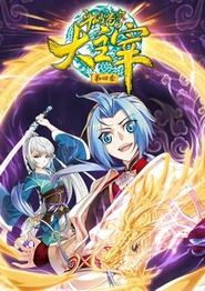 斗破苍穹之大主宰动态漫画第四季