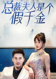 总裁夫人是个假千金