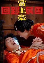 回到民国当土豪