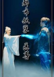 都市妖孽医尊