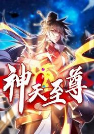 神天至尊动态漫画