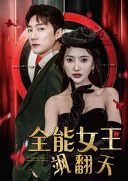 全能女王飒翻天