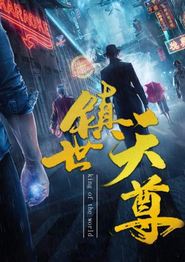镇世天尊