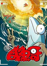 咸鱼哥第二季