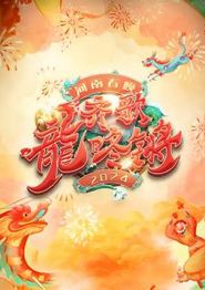 2024河南春晚
