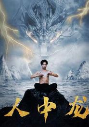 人中龙