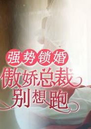 强势锁婚：傲娇总裁别想跑