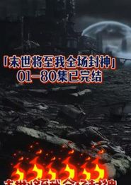 末世将至我全场封神