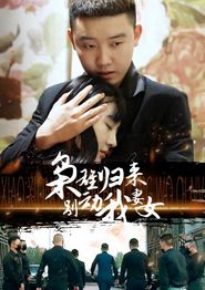 枭雄归来别动我妻女