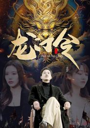 龙门令