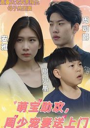 萌宝助攻，周少宠妻送上门