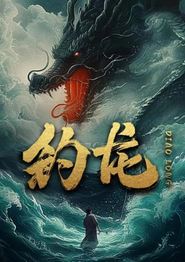 钓龙