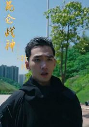 新昆仑战神