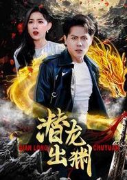 潜龙出渊